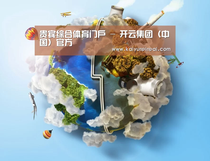 关于开云品牌