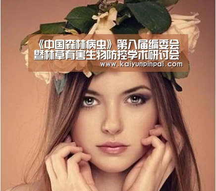 《中国森林病虫》第八届编委会暨林草有害生物防控学术研讨会在我校举行“开云品牌”(图1) 开云热点