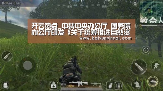 开云热点_中共中央办公厅 国务院办公厅印发《关于统筹推进自然资源资产产权制度改革的指导意见》(图2) 开云热点