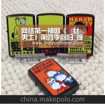 网络第一神剧《屌丝男士》第四季回归 搜狐视频升级喜剧品牌统治力_开云网站(图1) 开云网站