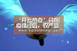 ‘开云热点’分析|疫情过后,农产品价格会暴涨吗?(图2) 开云品牌
