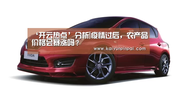 ‘开云热点’分析|疫情过后,农产品价格会暴涨吗?(图4) 开云网站