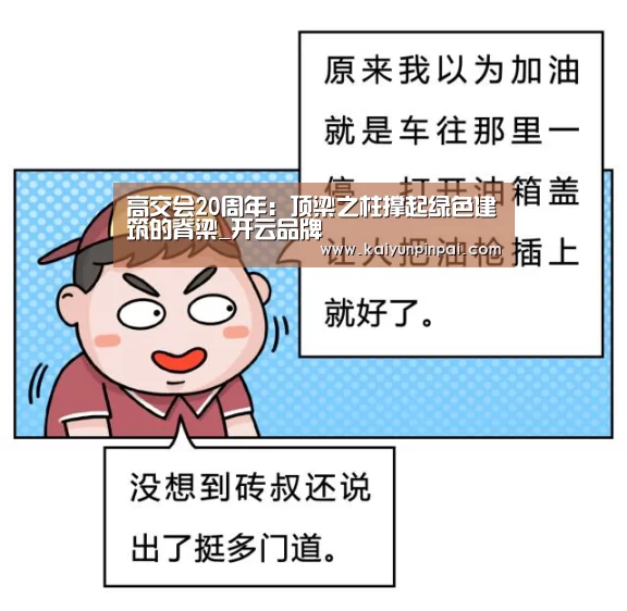 高交会20周年:顶梁之柱撑起绿色建筑的脊梁_开云品牌(图4) 开云推荐