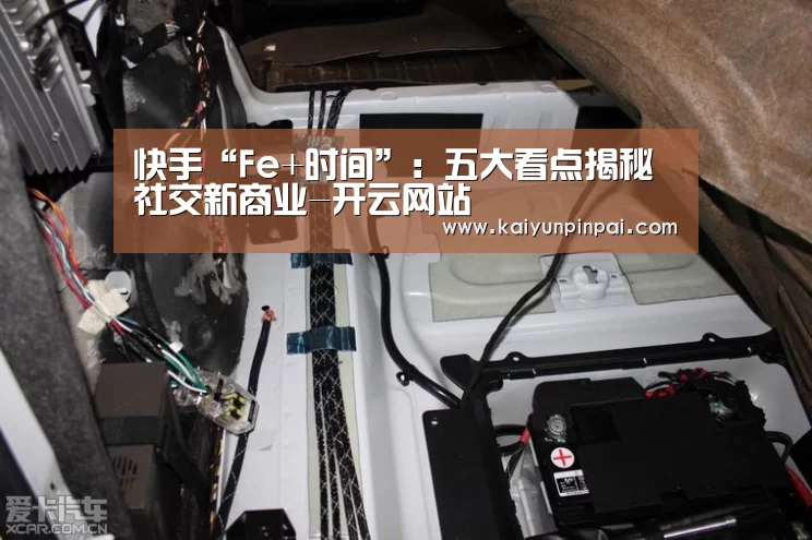 快手“Fe+时间”:五大看点揭秘社交新商业-开云网站(图2) 开云品牌