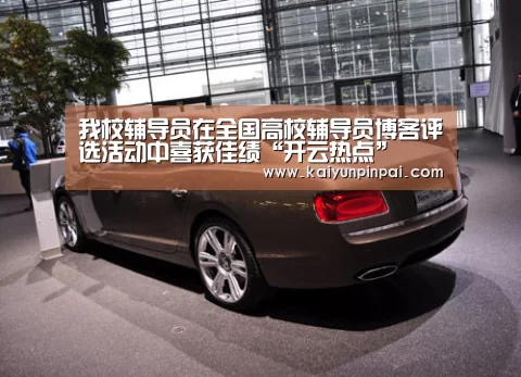 我校辅导员在全国高校辅导员博客评选活动中喜获佳绩“开云热点”(图1) 开云热点