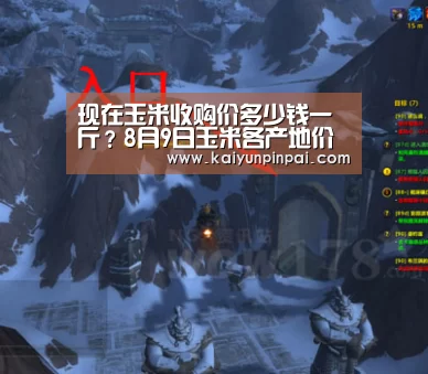 现在玉米收购价多少钱一斤?8月9日玉米各产地价格最新报价:开云品牌(图3) 开云推荐