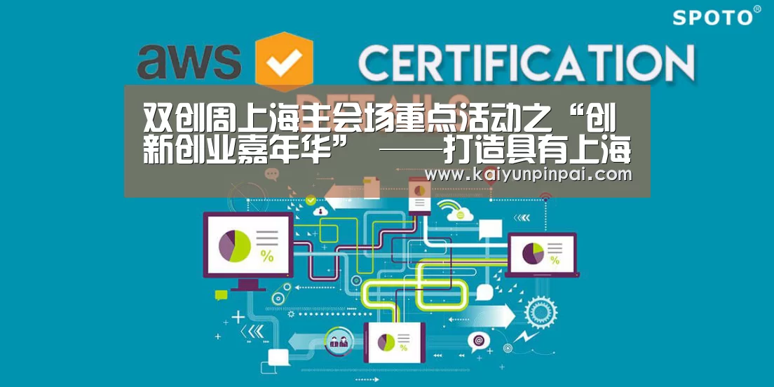 双创周上海主会场重点活动之“创新创业嘉年华” ——打造具有上海特色、未来方向的创新创业嘉年华:开云网站(图1) 开云推荐