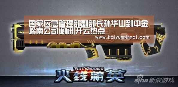国家应急管理部副部长孙华山到中金岭南公司调研|开云热点(图1) 开云热点