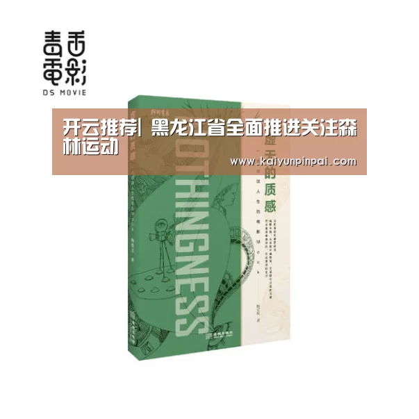 开云推荐|
黑龙江省全面推进关注森林运动(图2) 开云热点
