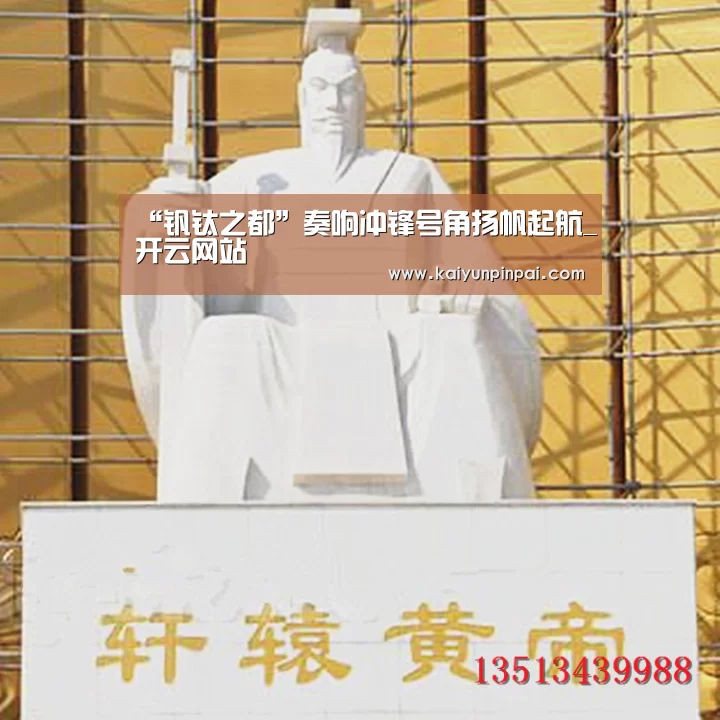 “钒钛之都”奏响冲锋号角扬帆起航_开云网站(图2) 开云网站