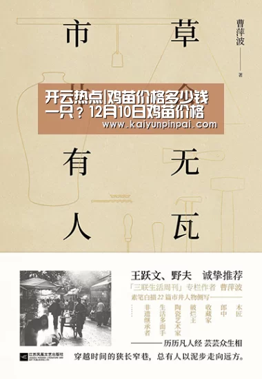 开云热点|鸡苗价格多少钱一只?12月10日鸡苗价格行情介绍(图2) 开云品牌