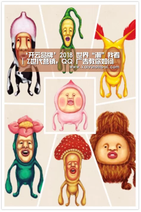 ‘开云品牌’2018 世界“潮”我看 | Z世代营销,QQ 广告教你如何玩出不一Young(图1) 开云热点