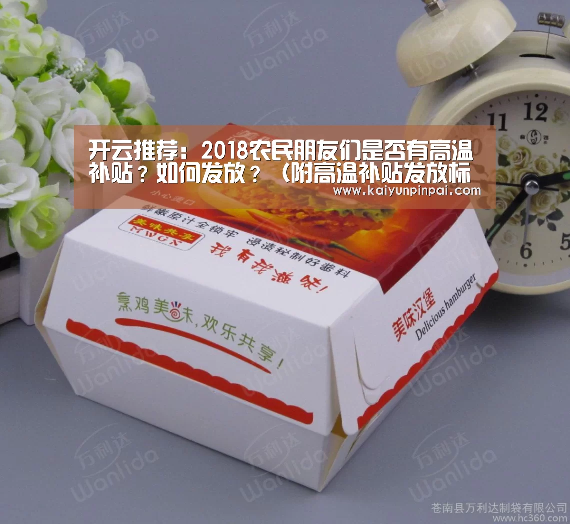 开云推荐:2018农民朋友们是否有高温补贴?如何发放?(附高温补贴发放标准)(图1) 开云热点