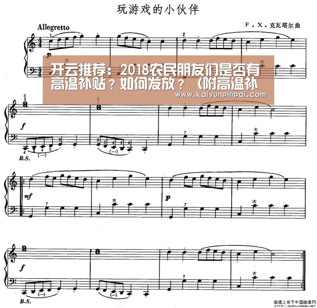 开云推荐:2018农民朋友们是否有高温补贴?如何发放?(附高温补贴发放标准)(图2) 开云推荐