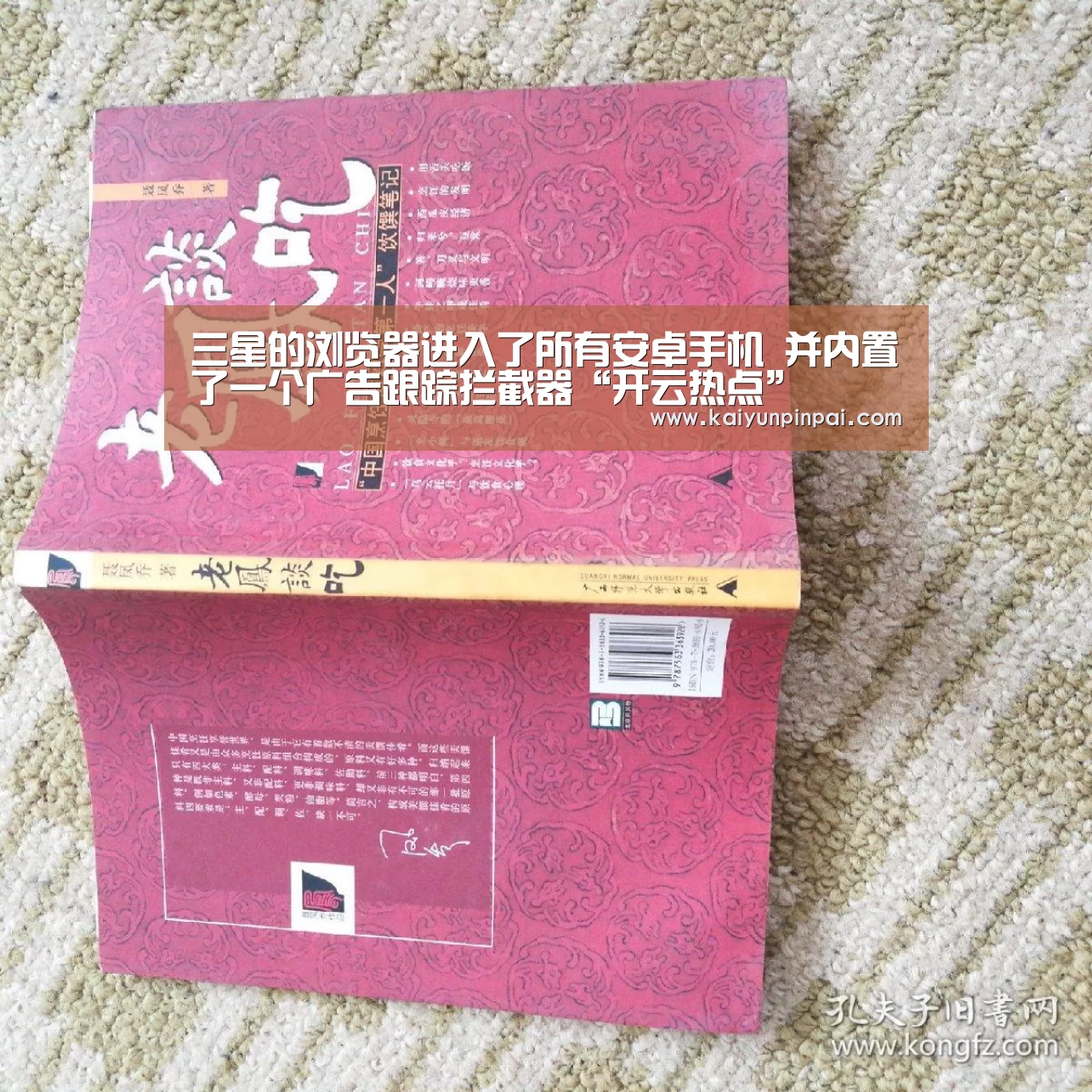 三星的浏览器进入了所有安卓手机 并内置了一个广告跟踪拦截器“开云热点”(图1) 开云热点