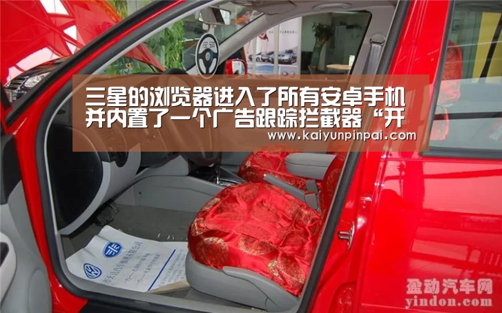 三星的浏览器进入了所有安卓手机 并内置了一个广告跟踪拦截器“开云热点”(图2) 开云品牌