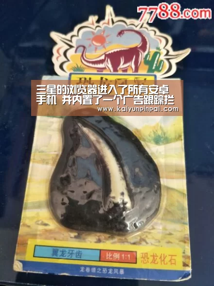三星的浏览器进入了所有安卓手机 并内置了一个广告跟踪拦截器“开云热点”(图4) 开云网站