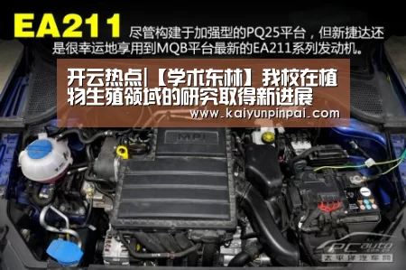 开云热点|【学术东林】我校在植物生殖领域的研究取得新进展(图2) 开云推荐