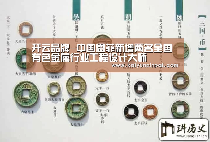 开云品牌-中国恩菲新增两名全国有色金属行业工程设计大师(图1) 开云推荐