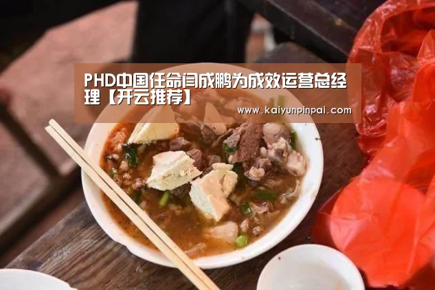 PHD中国任命闫成鹏为成效运营总经理【开云推荐】(图1) 开云推荐