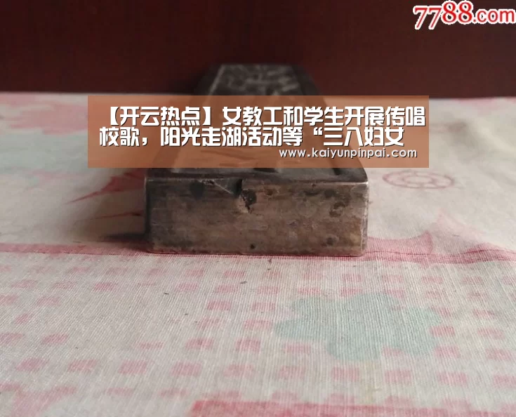 【开云热点】女教工和学生开展传唱校歌,阳光走湖活动等“三八妇女节”系列活动(图4) 开云推荐