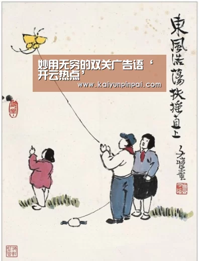 妙用无穷的双关广告语‘开云热点’(图1) 开云推荐