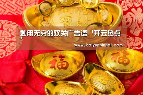 妙用无穷的双关广告语‘开云热点’(图2) 开云网站