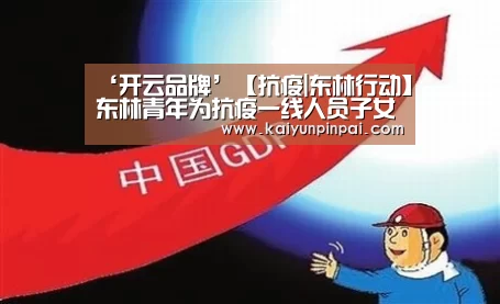 ‘开云品牌’【抗疫|东林行动】东林青年为抗疫一线人员子女开展线上辅导(图2) 开云热点