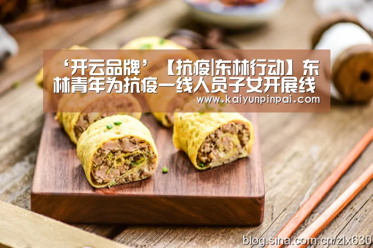 ‘开云品牌’【抗疫|东林行动】东林青年为抗疫一线人员子女开展线上辅导(图1) 开云品牌