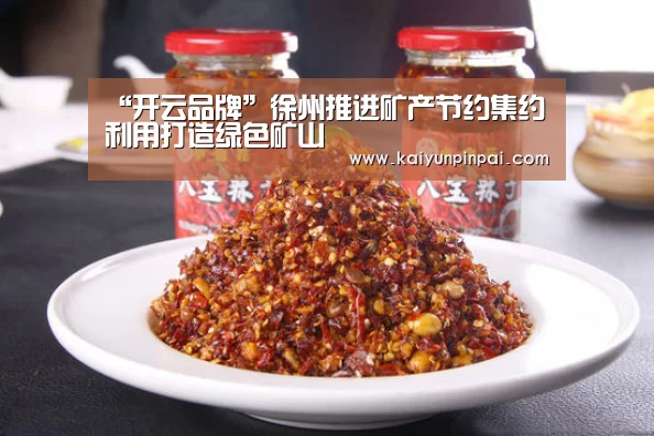 “开云品牌”徐州推进矿产节约集约利用打造绿色矿山(图1) 开云网站