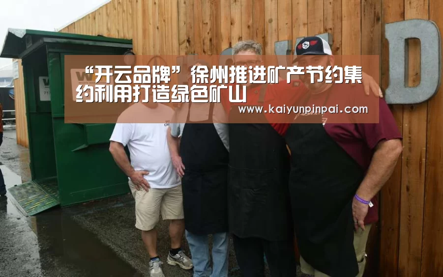 “开云品牌”徐州推进矿产节约集约利用打造绿色矿山(图3) 开云热点