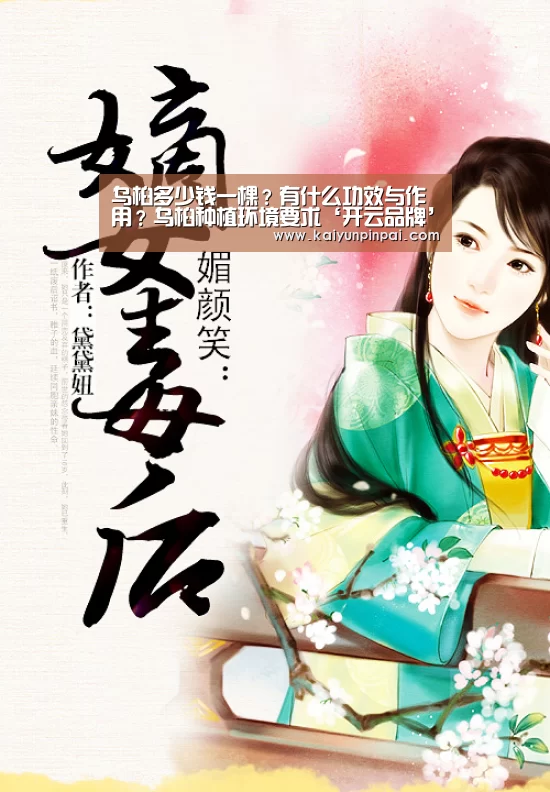 乌桕多少钱一棵?有什么功效与作用?乌桕种植环境要求‘开云品牌’(图1) 开云网站
