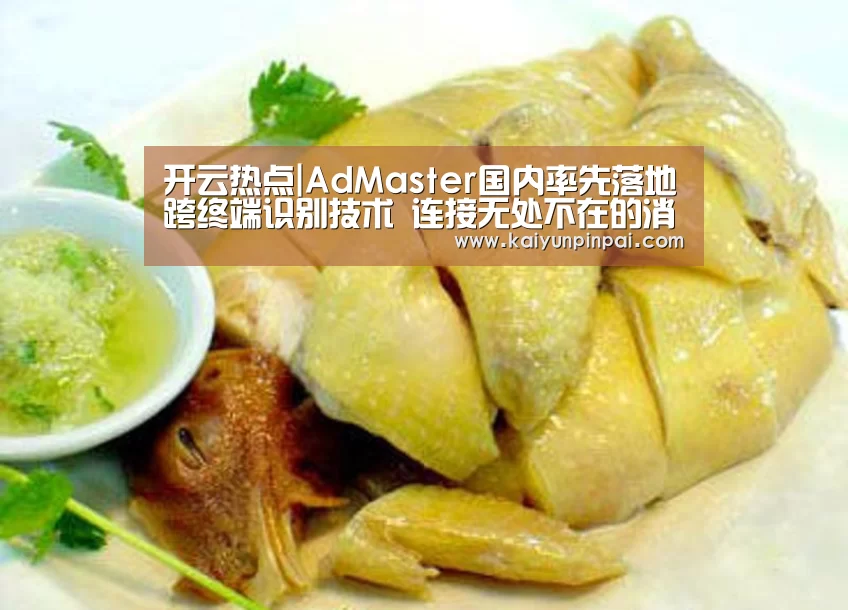 开云热点|AdMaster国内率先落地跨终端识别技术 连接无处不在的消费者(图2) 开云热点