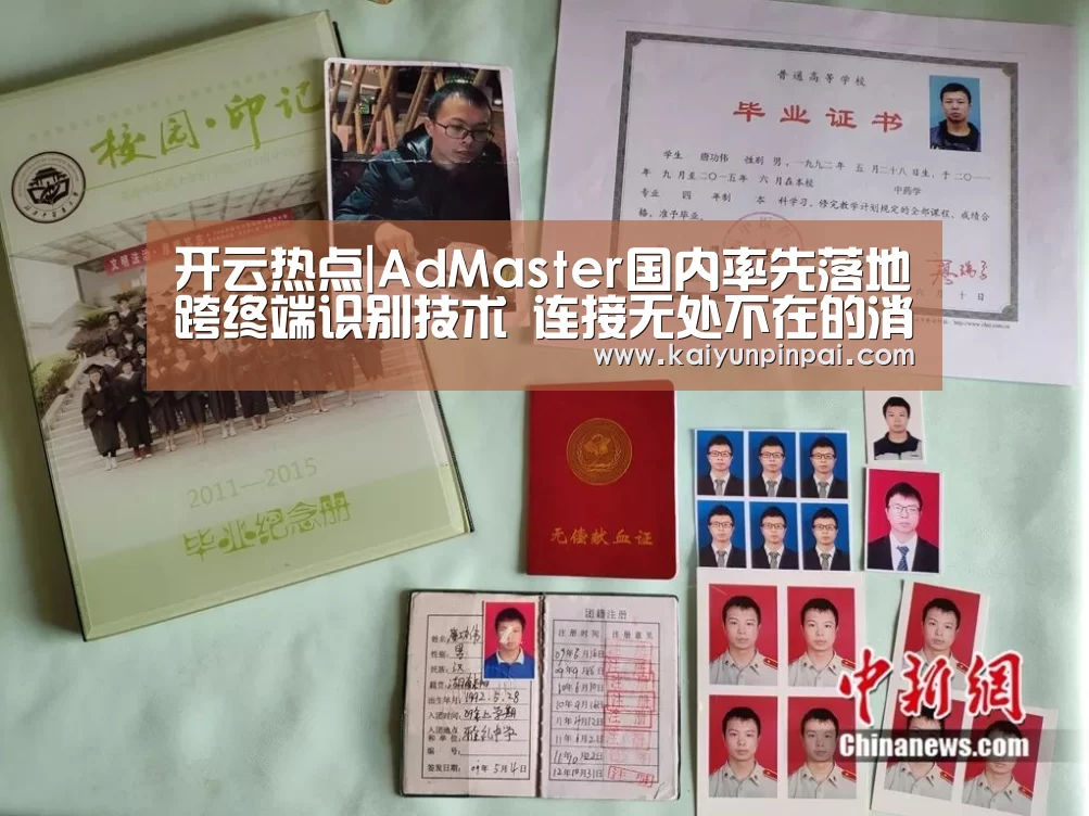 开云热点|AdMaster国内率先落地跨终端识别技术 连接无处不在的消费者(图3) 开云推荐