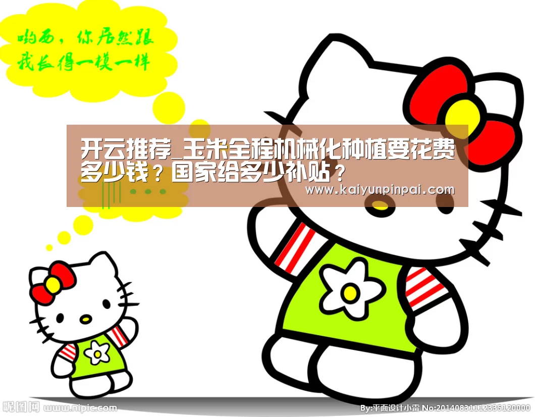 开云推荐_玉米全程机械化种植要花费多少钱?国家给多少补贴?(图1) 开云推荐