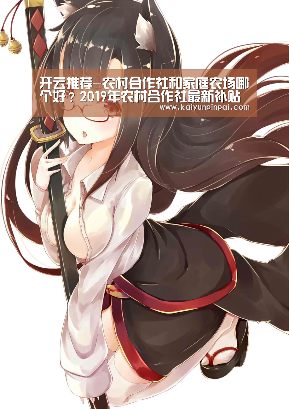 开云推荐-农村合作社和家庭农场哪个好?2019年农村合作社最新补贴政策解读(图3) 开云品牌