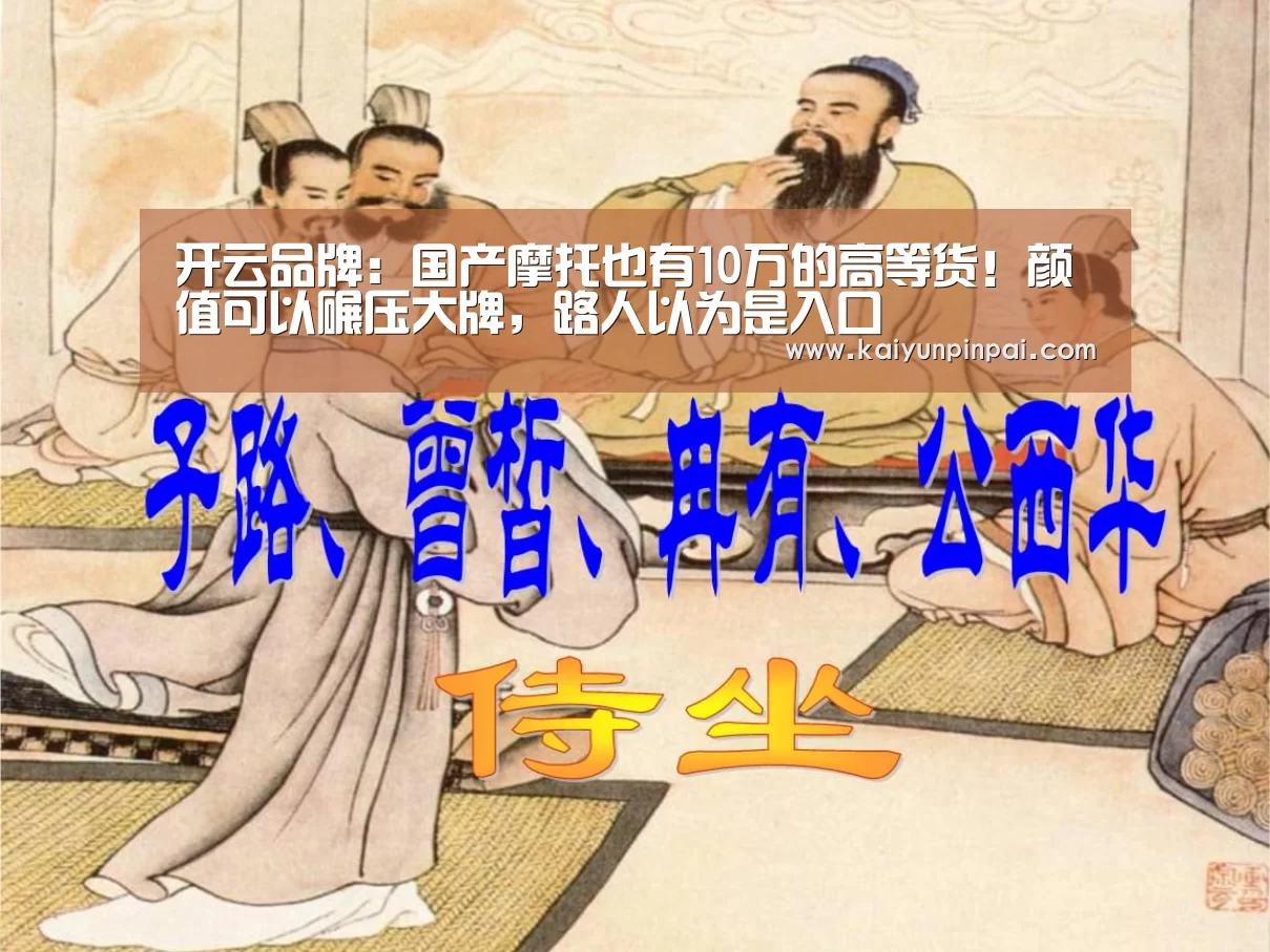 开云品牌:国产摩托也有10万的高等货!颜值可以碾压大牌,路人以为是入口(图2) 开云网站