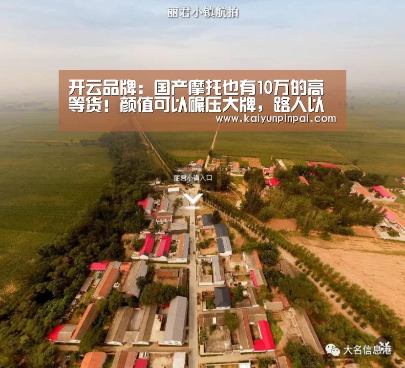 开云品牌:国产摩托也有10万的高等货!颜值可以碾压大牌,路人以为是入口(图1) 开云热点