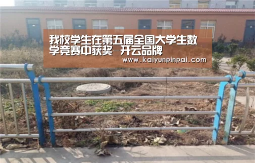 我校学生在第五届全国大学生数学竞赛中获奖-开云品牌(图1) 开云热点