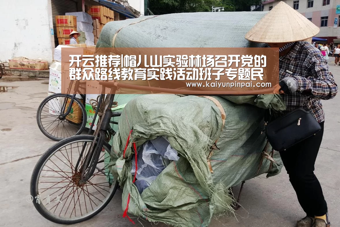开云推荐|帽儿山实验林场召开党的群众路线教育实践活动班子专题民主生活会(图3) 开云热点