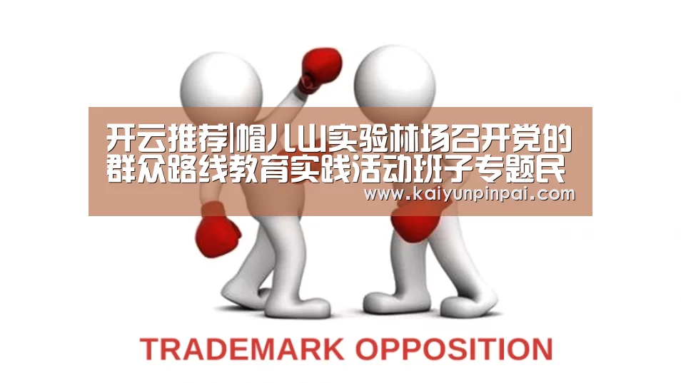 开云推荐|帽儿山实验林场召开党的群众路线教育实践活动班子专题民主生活会(图1) 开云品牌