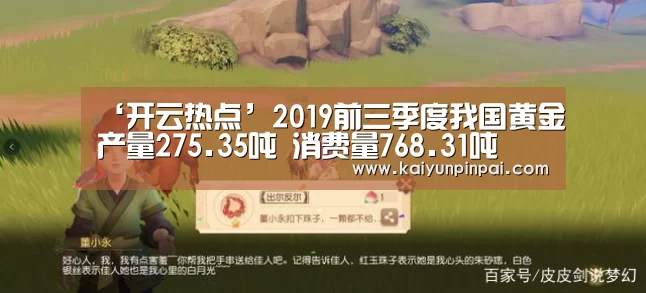 ‘开云热点’2019前三季度我国黄金产量275.35吨 消费量768.31吨(图3) 开云品牌