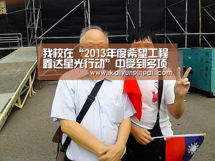 我校在“2013年度希望工程鑫达星光行动”中受到多项表彰【开云品牌】(图1) 开云推荐
