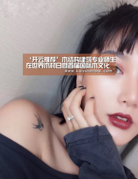 ‘开云推荐’木结构建筑专业师生在世界木材日暨首届国际木文化节中获奖(图2) 开云品牌