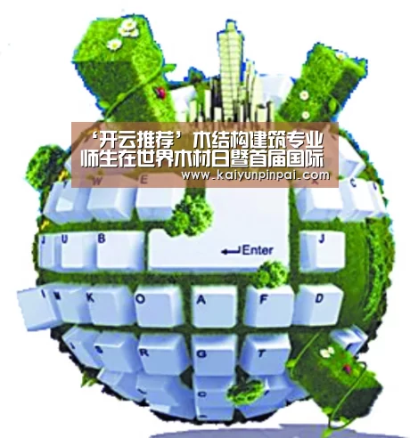 ‘开云推荐’木结构建筑专业师生在世界木材日暨首届国际木文化节中获奖(图1) 开云热点