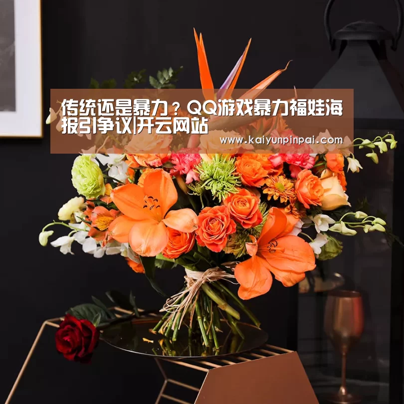 传统还是暴力?QQ游戏暴力福娃海报引争议|开云网站(图1) 开云品牌