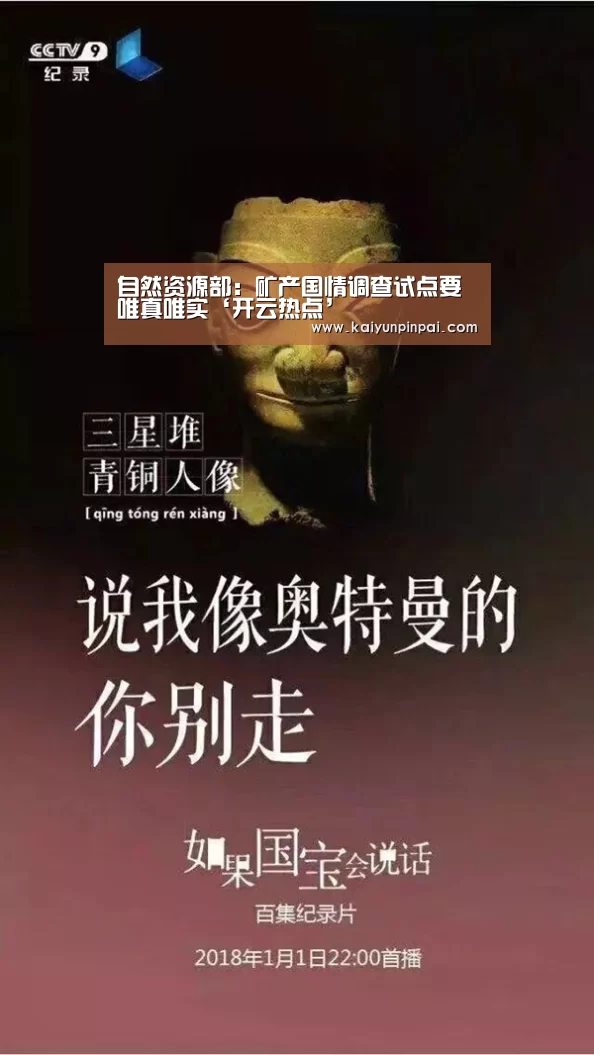 自然资源部:矿产国情调查试点要唯真唯实‘开云热点’(图3) 开云网站