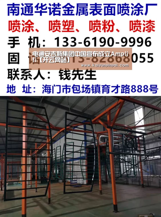 电通安吉斯集团中国宣布成立Amplifi【开云网站】(图3) 开云网站
